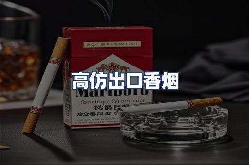 高仿出口香烟
