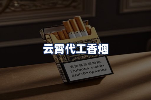 云霄代工香烟