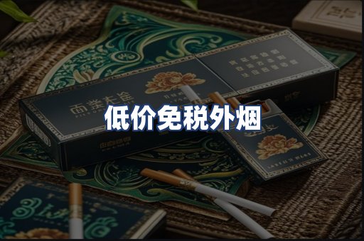 低价免税外烟